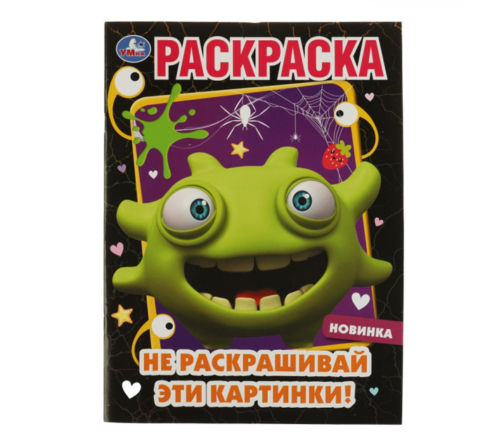 Раскраска Умка «Не раскрашивай эти картинки!» А4, 16стр