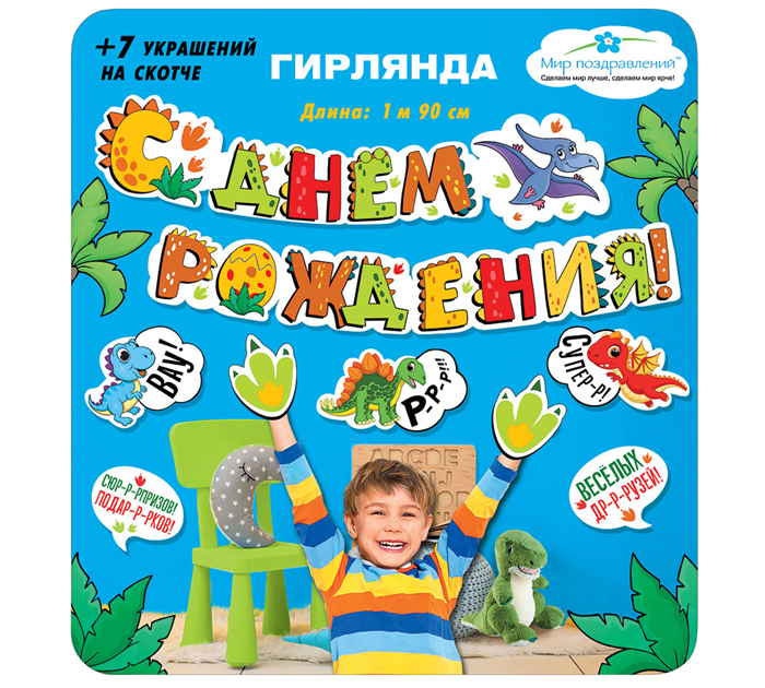 Гирлянда праздничная Мир поздравлений «С днем рождения! Динозавры»