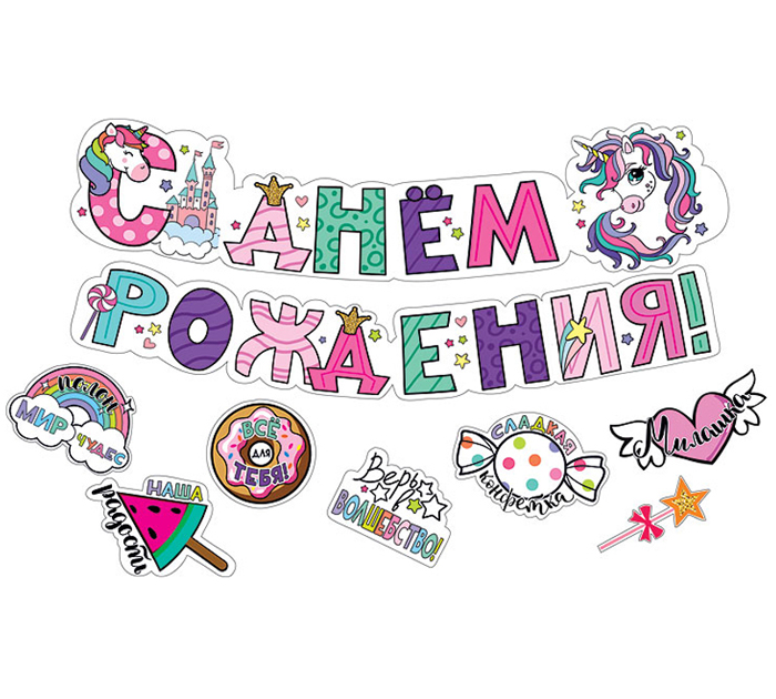 Гирлянда праздничная Мир поздравлений «С днем рождения! Единорожки»