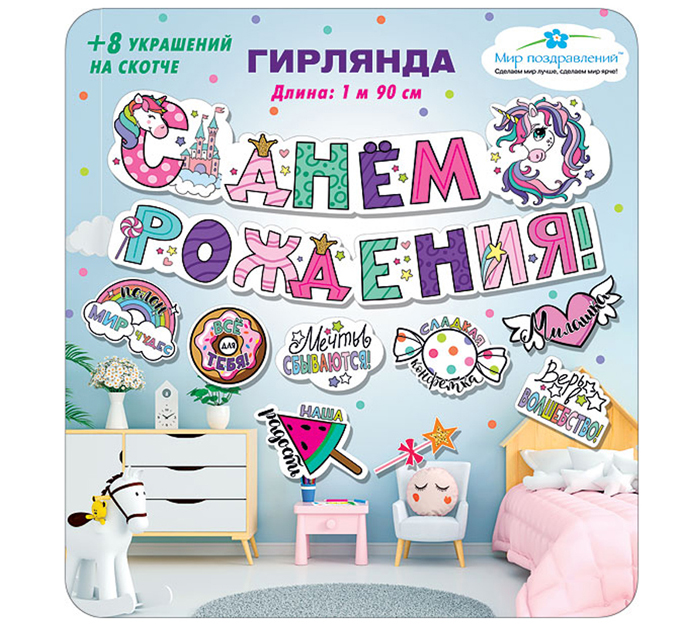 Гирлянда праздничная Мир поздравлений «С днем рождения! Единорожки»