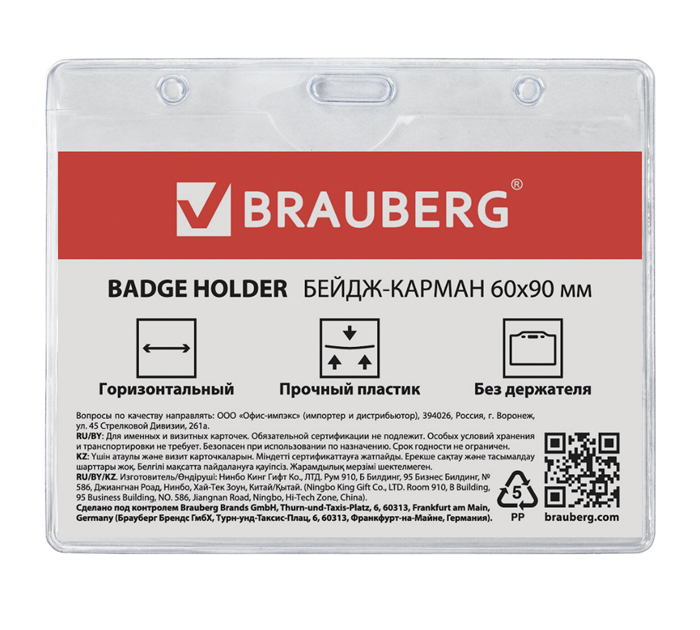 Бейдж Brauberg 60х90мм, горизонтальный, без держателя