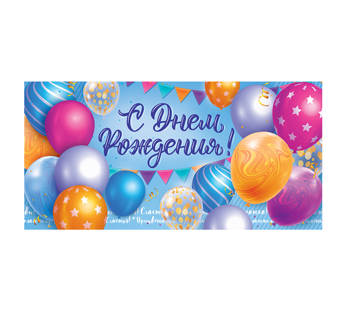 Открытка Открытая планета «С Днем рождения!» для денег