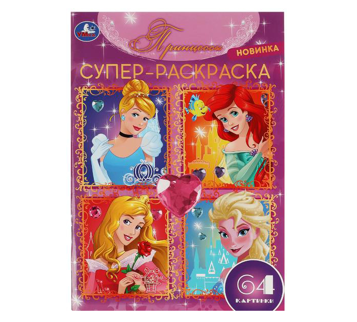 Раскраска Умка «Принцессы» А4, 64стр