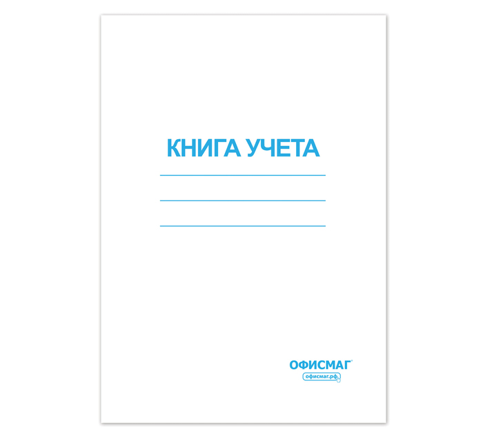 Книга учета Офисмаг А4, клетка, 96л