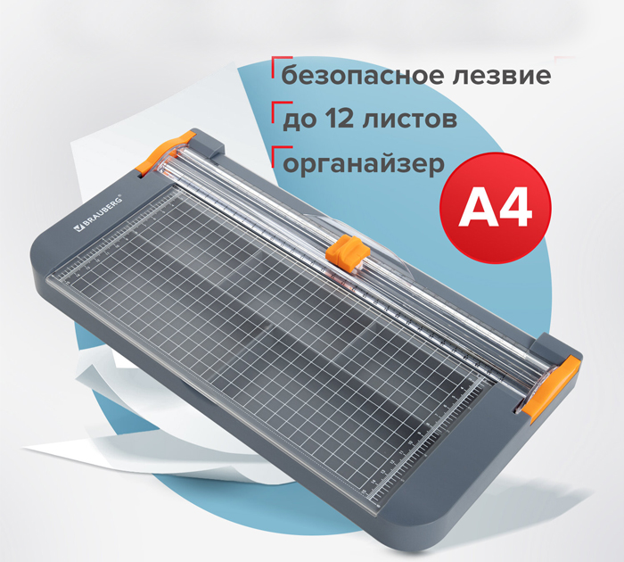 Резак для бумаг Brauberg роликовый