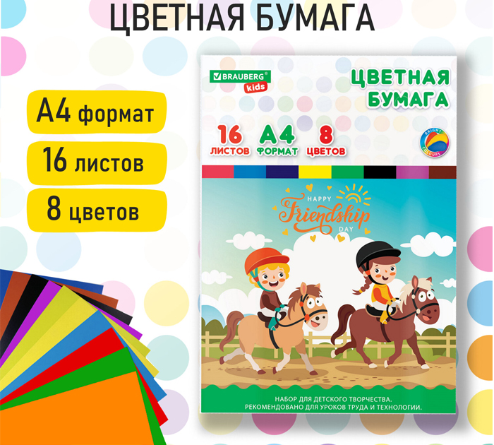 Бумага цветная для детского творчества Brauberg Kids «Друзья» А4, 16 листов, 8 цветов, в папке