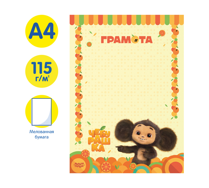 Грамота Мульти-Пульти «Чебурашка» А4, 115 г/м², детская