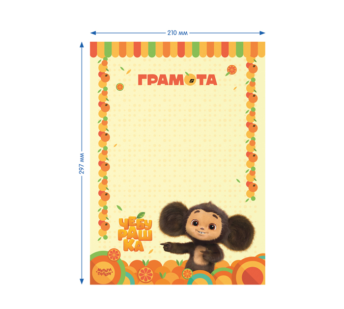 Грамота Мульти-Пульти «Чебурашка» А4, 115 г/м², детская