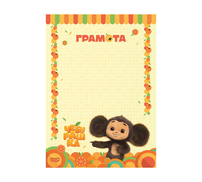 Грамота Мульти-Пульти «Чебурашка» А4, 115 г/м², детская