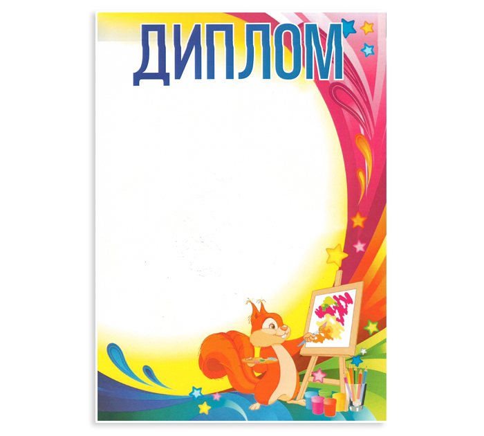 Диплом детский А4