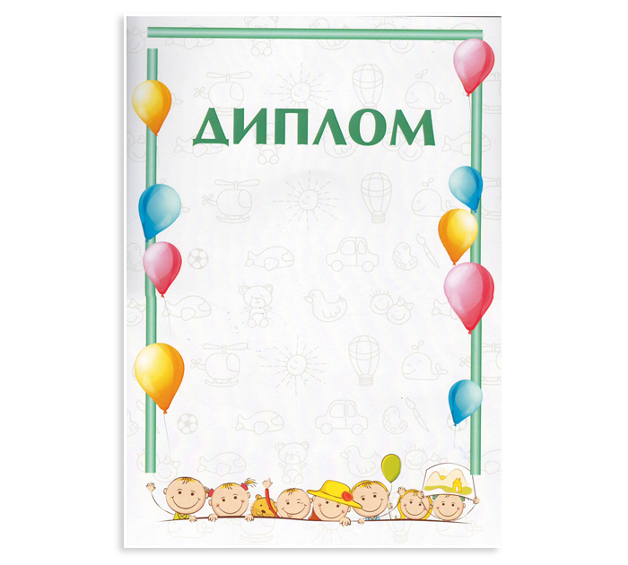 Диплом детский А4