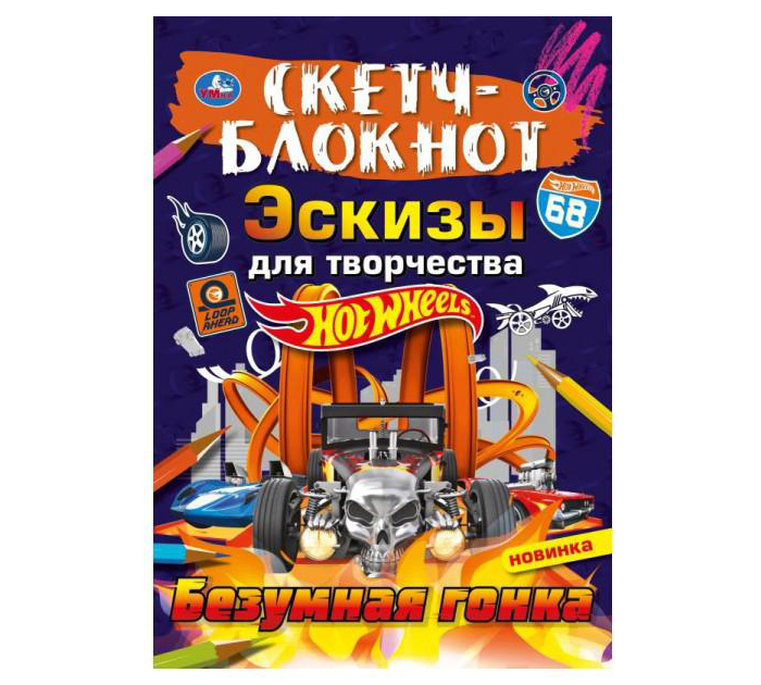 Блокнот развивающий Умка «Безумная гонка. Хот Вилс» эскизы для творчества, 148х210мм, 32стр