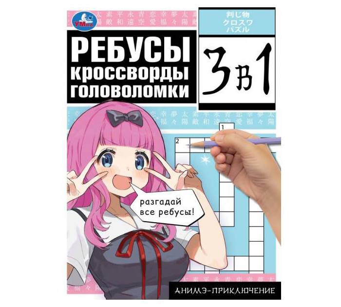 Книжка детская Умка «Аниме-приключение. Ребусы, кроссворды, головоломки» А4, 12стр