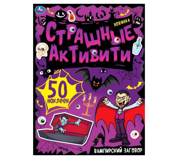 Книжка детская Умка «Вампирский заговор. Страшные активити» с наклейками 50шт, А4, 8стр