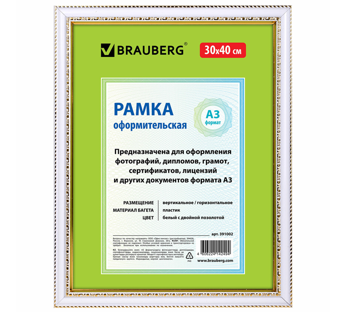 Рамка пластиковая со стеклом Brauberg 30х40см, белая с двойной позолотой, багет 30мм