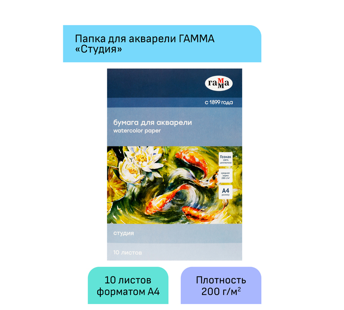 Папка для акварели Гамма «Студия» А4, 200 г/м², 10л, среднее зерно