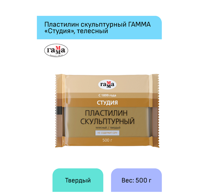 Пластилин скульптурный Гамма «Студия» телесный, твердый, 500г