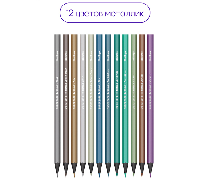 Карандаши цветные Berlingo «SuperSoft. Metallic» 12 цветов