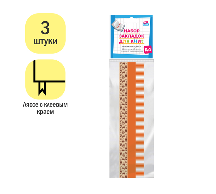 Закладка для книг ArtSpace «Coffee» А4, 3шт