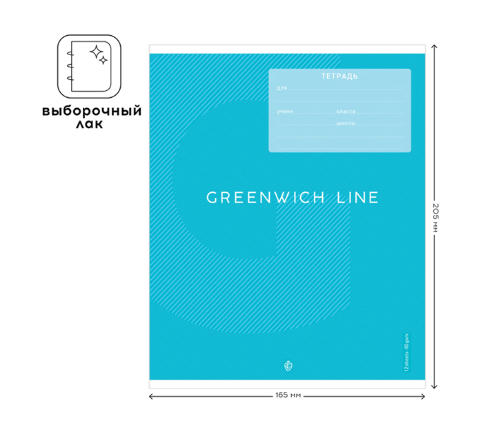 Тетрадь А5 12л линейка, Greenwich Line «Monocolor»