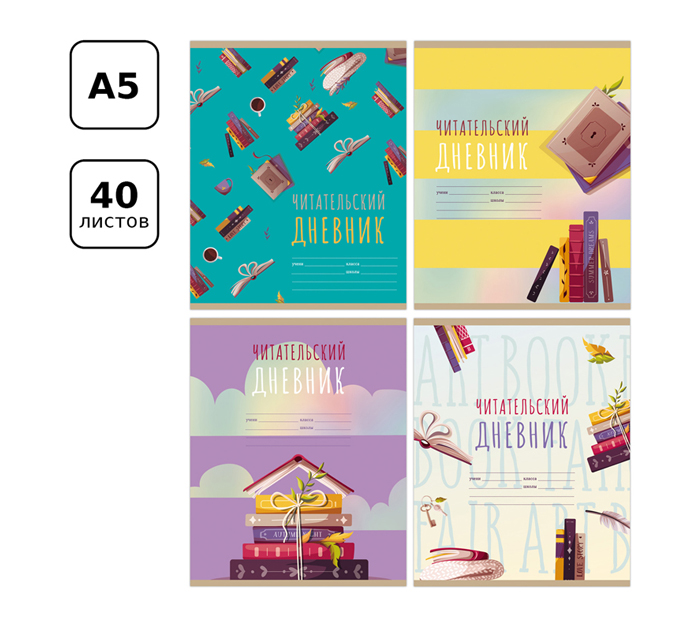 Дневник читательский БиДжи «Мир книг» 40л