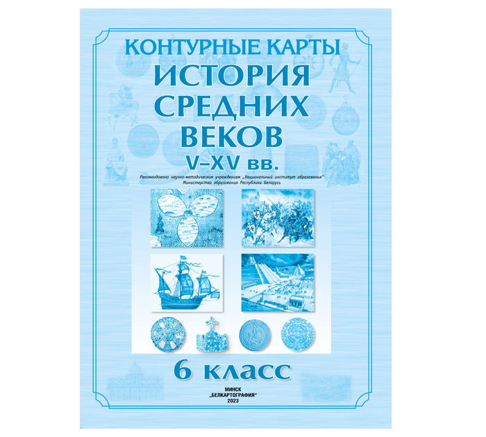 Контурные карты «История средних веков V-XV вв», 6 класс, 2023 год