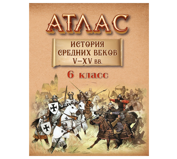 Атлас «История средних веков V-XV вв.», 6 класс, 2023 год