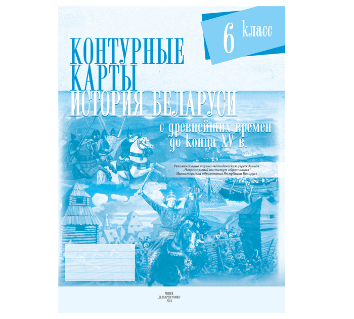 Контурные карты «История Беларуси с древнейших времен до конца XV в», 6 класс, 2023 год