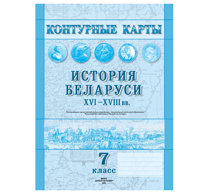 Контурные карты «История Беларуси XVI-XVIII вв», 7 класс, 2023 год