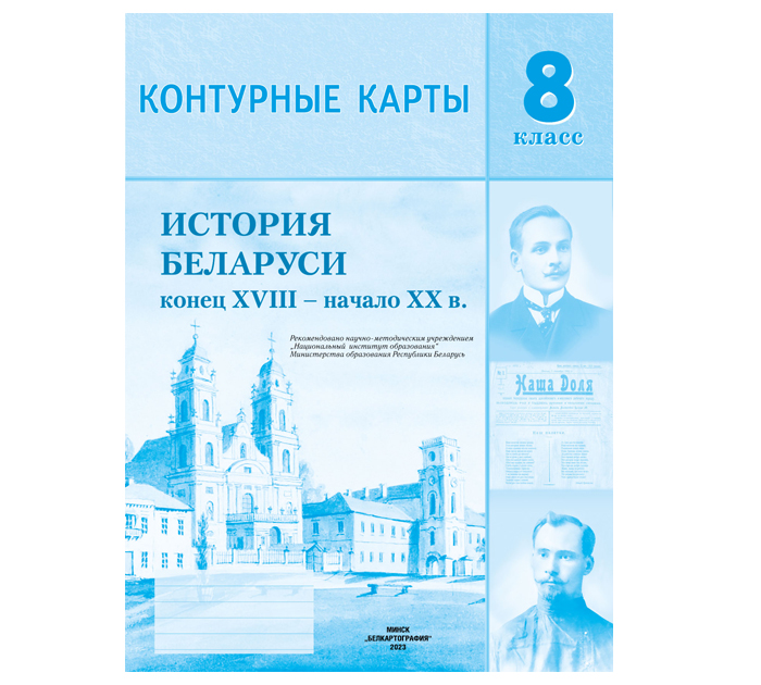 Контурные карты «История Беларуси конец XVIII-начало XX вв», 8 класс, 2023 год
