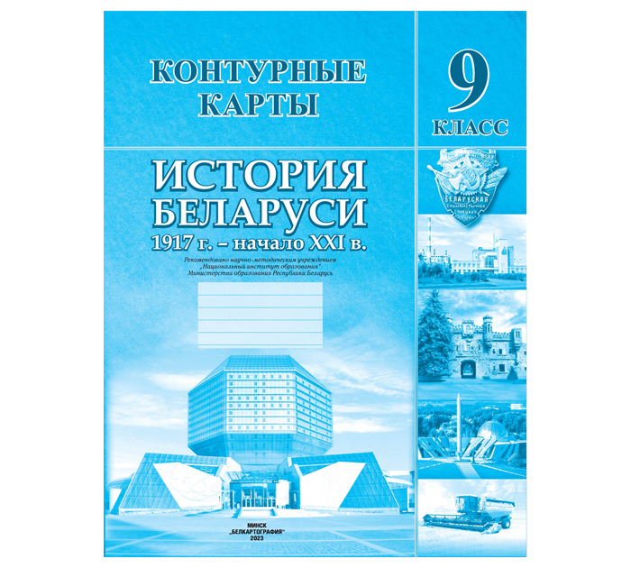 Контурные карты «История Беларуси 1917г-начало XXI в», 9 класс, 2023 год