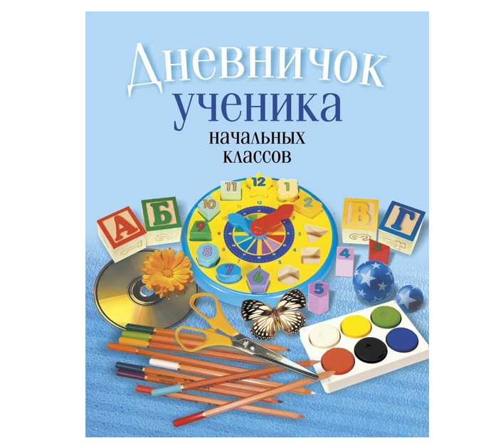 Дневничок ученика начальных классов 2-е издание, классическая обложка