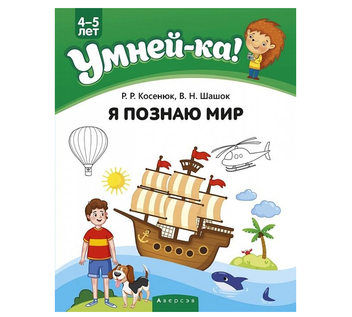 Книжка детская Умней-ка «Я познаю мир» 4-5 лет, 2024 год