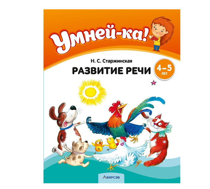 Книжка детская Умней-ка «Развитие речи» 4-5 лет, 2023 год