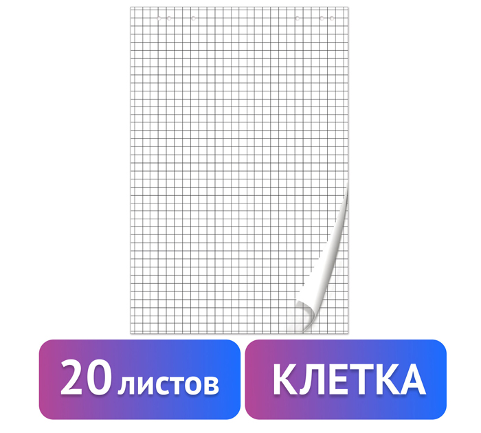 Блок для флипчарта Brauberg 675х980мм, клетка, 20л
