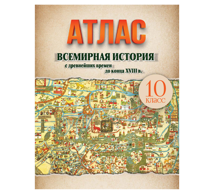 Атлас Всемирная история с древнейших времен до к.XVIII в., 10 класс