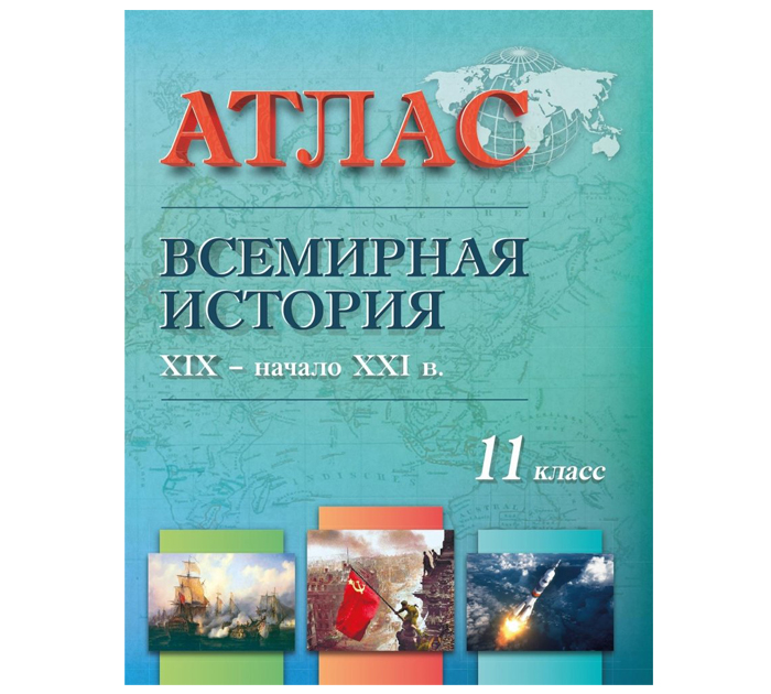 Атлас Всемирная история XIX-начало XXIв, 11 класс, 2023 год