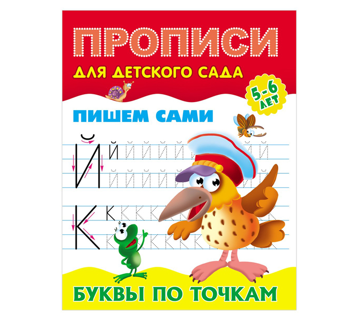 Прописи «Пишем сами. Буквы по точкам» для детского сада, 5-6 лет