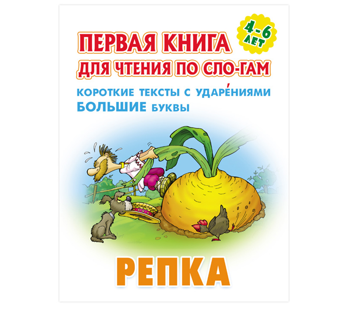 Книжка детская «Первая книга для чтения по слогам. Репка», А5+