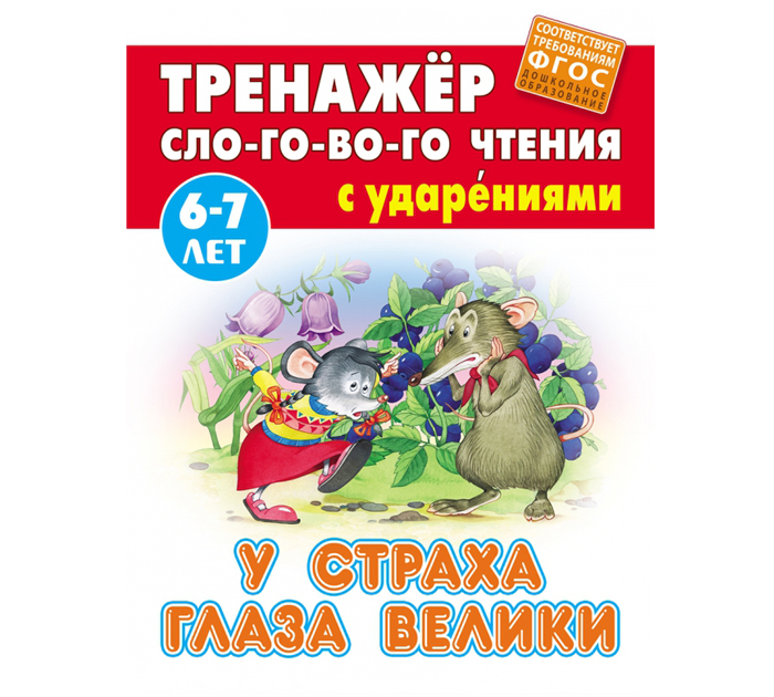 Книжка детская Тренажер слогового чтения. У страха глаза велики.