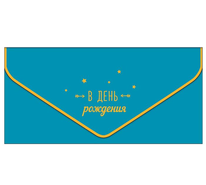 Открытка Арт и Дизайн «Бархатный сезон. В День рождения» для денег