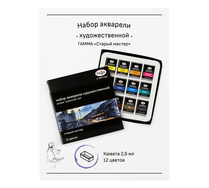Акварель художественная (набор) Гамма «Старый мастер» 12 цветов, кюветы по 2.6мл