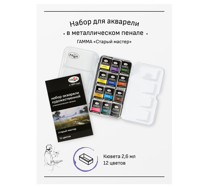Акварель художественная (набор) Гамма «Старый мастер» 12 цветов, кюветы по 2.6мл, в металлическом пенале