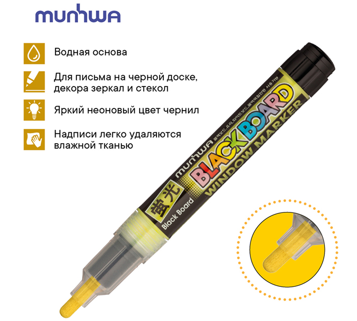 Маркер меловой MunHwa «Black Board Marker» желтый, 3мм