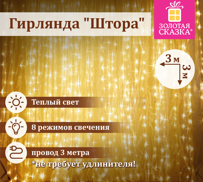 Гирлянда электрическая Золотая сказка «Штора» занавес, светодиодная, 3х3м, 196ламп, теплый белый, 220В