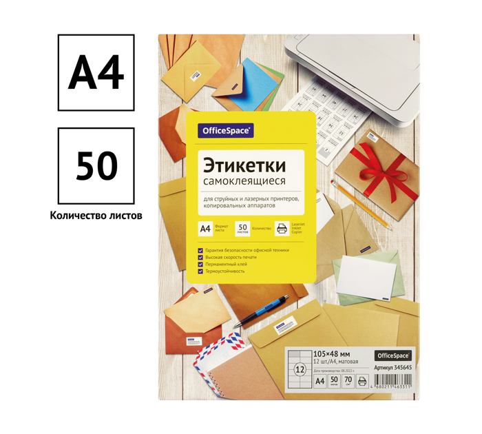 Бумага самоклеящаяся OfficeSpace А4, 12 этикеток, 105х48мм, 50л