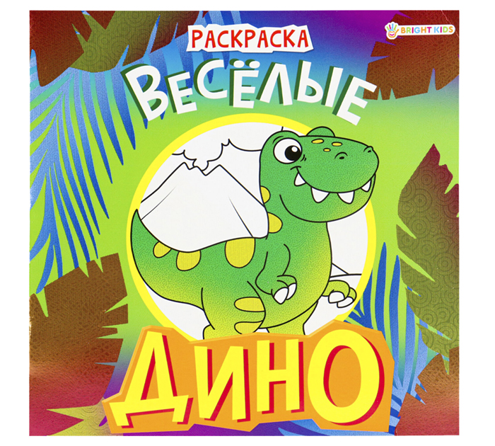 Раскраска Bright Kids «Дино веселые» А4, 16стр