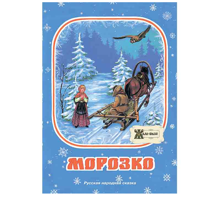 Книжка детская Полиграфкомбинат им.Я.Коласа «ЖБ. Морозко» А5, 16стр