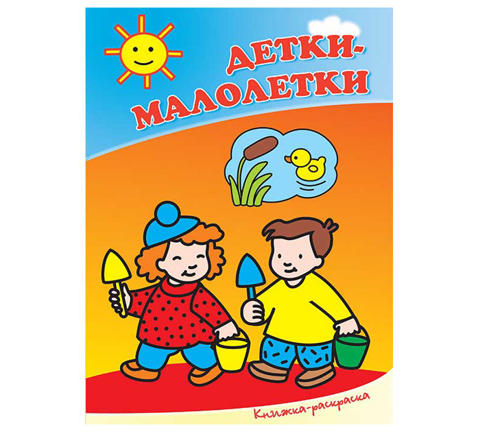 Раскраска Полиграфкомбинат им.Я.Коласа «Детки-малолетки» А4, 8стр
