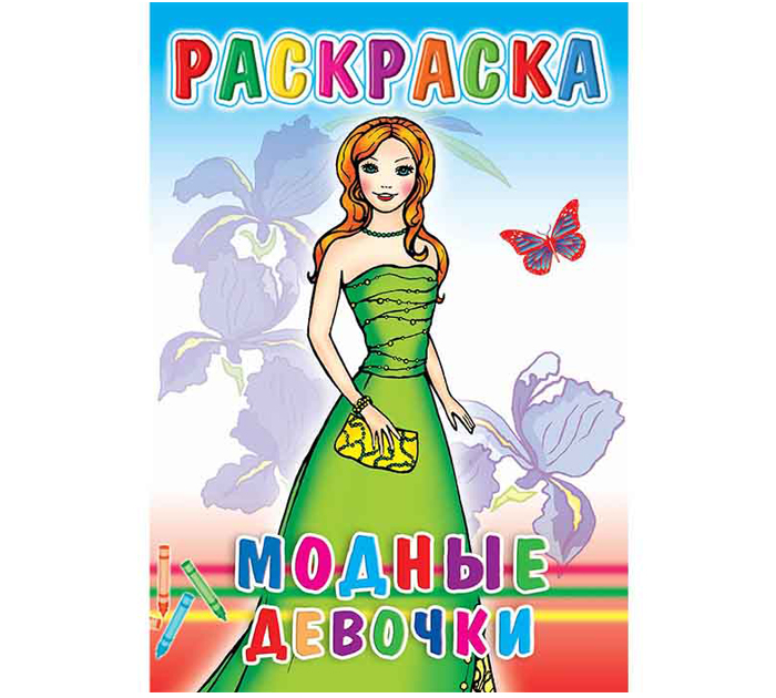 Раскраска Полиграфкомбинат им.Я.Коласа «Модные девочки» А5, 8стр
